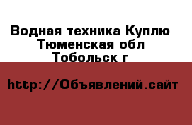 Водная техника Куплю. Тюменская обл.,Тобольск г.